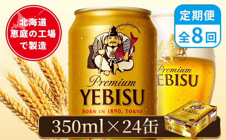 【定期便：全8回】サッポロヱビスビール 350ml×24本 | サッポロビール 350ml サッポロ エビス ヱビス ビール 生ビール オンライン 申請 北海道 恵庭 お酒 酒 定期便 定期 8回 8ヶ月 恵庭市【880060021908】
