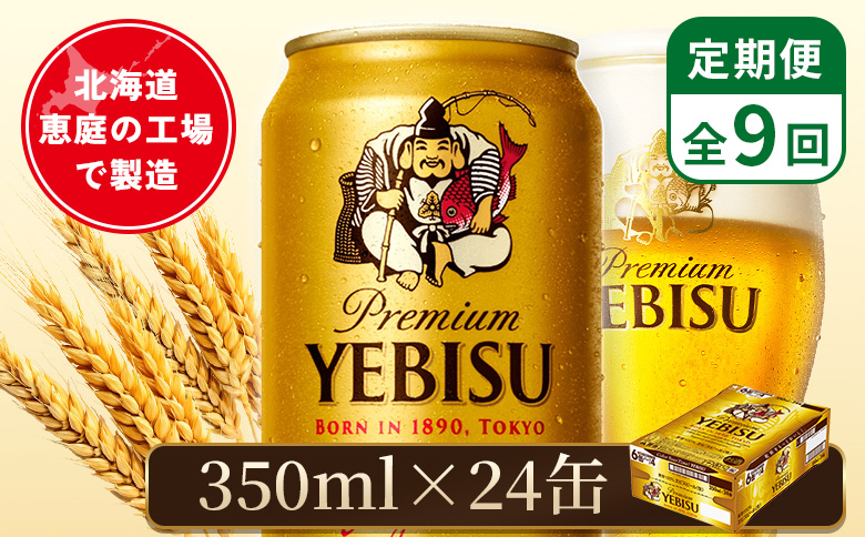 【定期便：全9回】サッポロヱビスビール 350ml×24本 | サッポロビール 350ml サッポロ エビス ヱビス ビール 生ビール オンライン 申請 北海道 恵庭 お酒 酒 定期便 定期 9回 9ヶ月 恵庭市【880060021909】