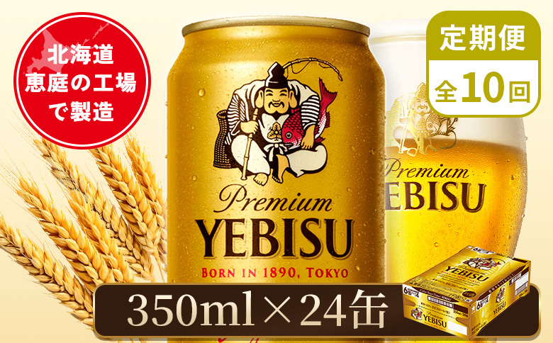 【定期便：全10回】サッポロヱビスビール 350ml×24本 | サッポロビール 350ml サッポロ エビス ヱビス ビール 生ビール オンライン 申請 北海道 恵庭 お酒 酒 定期便 定期 10回 10ヶ月 恵庭市【880060021910】