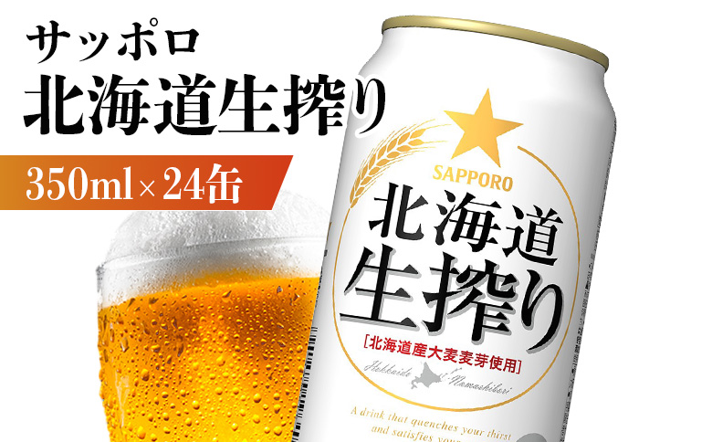 北海道生搾り 350ml×24本 | 北海道生搾り 350ml 24本 サッポロビール サッポロ SAPPORO sapporo beer ビールテイスト 生絞り なましぼり ３５０ml ２４本 サンゴー缶 北海道産ホップ 北海道産 ホップ フレッシュ 香り豊か 低温熟成 低温ろ過 みずみずしい 爽快 素材の旨味 素材 うまい 美味しい おいしい 缶ビール ビール 家飲み パーティー 晩酌 発泡酒 お酒 酒 笹松屋 お取り寄せ 北海道 恵庭市 恵庭【880080031】