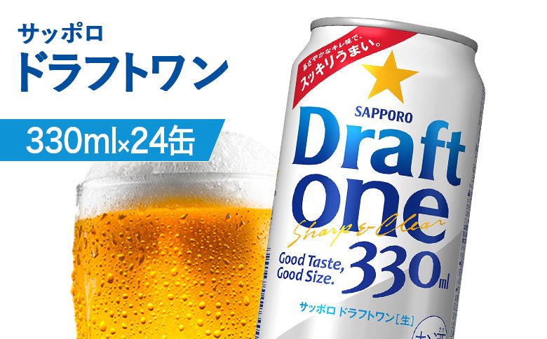 ドラフトワン 330ml×24本 | ドラフトワン ドラフト ワン Draft one 330ml 24本 サッポロビール サッポロ SAPPORO sapporo beer ビールテイスト ロングセラー ３３０ml ２４本 サンゴー缶 爽快 のどごし キレ 後味 うまい 美味しい おいしい ゴクゴク 潤す 缶ビール ビール 家飲み パーティー 晩酌 発泡酒 お酒 酒 笹松屋 お取り寄せ 北海道 恵庭市 恵庭【880090061】