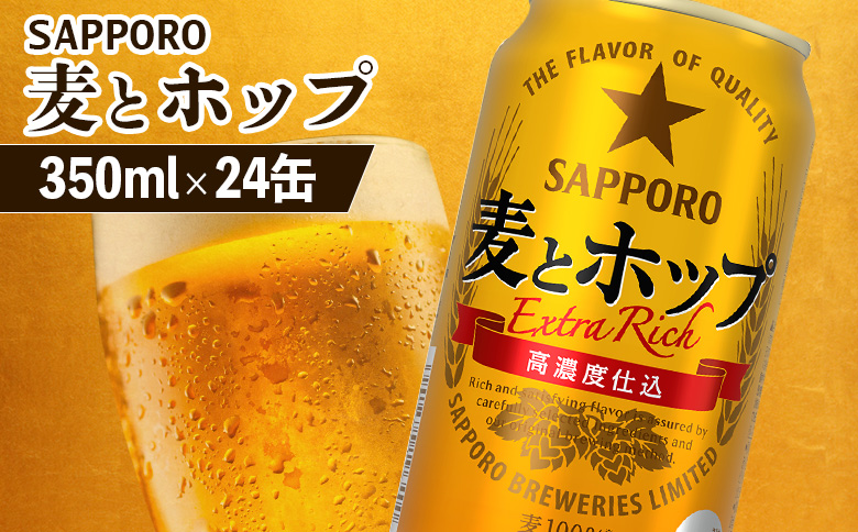 麦とホップ 350ml×24本 | 麦とホップ 350ml 24本 サッポロビール サッポロ SAPPORO sapporo beer ビールテイスト 麦 ホップ ３５０ml ２４本 サンゴー缶 素材 麦王 麦芽 大麦 大麦スピリッツ 麦100％ コク 濃いコク カラメル麦芽 うまみ麦汁製法 素材の旨味 うまい 美味しい おいしい 缶ビール ビール 家飲み パーティー 晩酌 発泡酒 お酒 酒 笹松屋 お取り寄せ 北海道 恵庭市 恵庭【880110041】