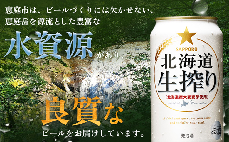 『定期便：全2回』北海道生搾り 350ml×24本 | 北海道生搾り 350ml 24本 定期便 2回 サッポロビール サッポロ SAPPORO sapporo beer ビールテイスト 生絞り なましぼり ３５０ml ２４本 サンゴー缶 北海道産ホップ 北海道産 ホップ フレッシュ 香り豊か 低温熟成 低温ろ過 みずみずしい 爽快 素材の旨味 素材 うまい 美味しい おいしい 缶ビール 家飲み パーティー 晩酌 発泡酒 お酒 酒 笹松屋 お取り寄せ 北海道 恵庭市 恵庭【880080031902】