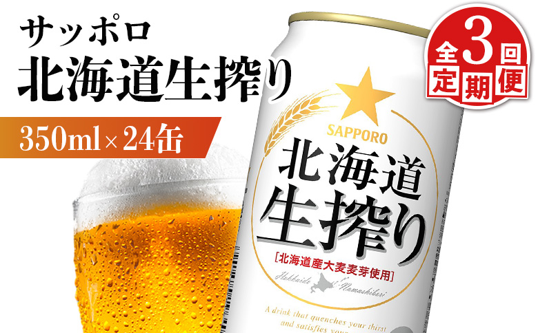 『定期便：全3回』北海道生搾り 350ml×24本 | 北海道生搾り 350ml 24本 定期便 3回 サッポロビール サッポロ SAPPORO sapporo beer ビールテイスト 生絞り なましぼり ３５０ml ２４本 北海道産ホップ 北海道産 ホップ フレッシュ 香り豊か 低温熟成 低温ろ過 みずみずしい 爽快 素材の旨味 素材 うまい 美味しい おいしい 缶ビール ビール 家飲み パーティー 晩酌 発泡酒 お酒 酒 笹松屋 お取り寄せ 北海道 恵庭市 恵庭【880080031903】