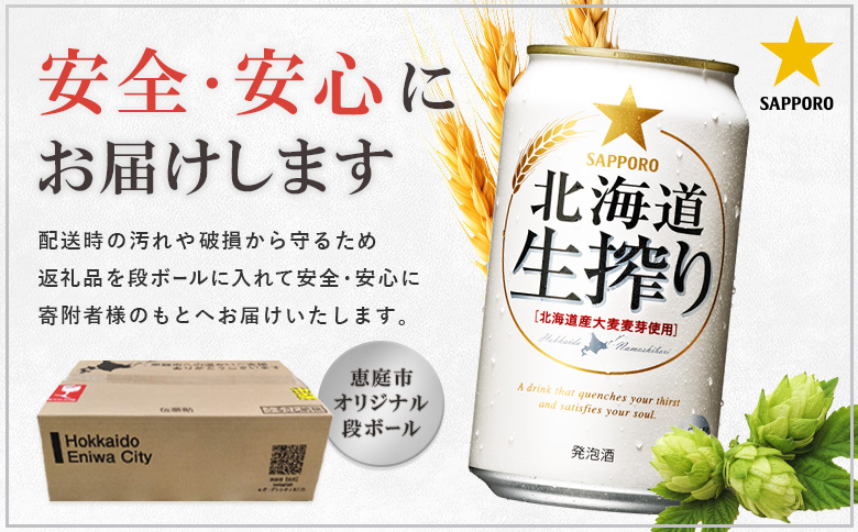 『定期便：全4回』北海道生搾り 350ml×24本 | 北海道生搾り 350ml 24本 定期便 4回 サッポロビール サッポロ SAPPORO sapporo beer ビールテイスト 生絞り なましぼり ３５０ml ２４本 北海道産ホップ 北海道産 ホップ フレッシュ 香り豊か 低温熟成 低温ろ過 みずみずしい 爽快 素材の旨味 素材 うまい 美味しい おいしい 缶ビール ビール 家飲み パーティー 晩酌 発泡酒 お酒 酒 笹松屋 お取り寄せ 北海道 恵庭市 恵庭【880080031904】