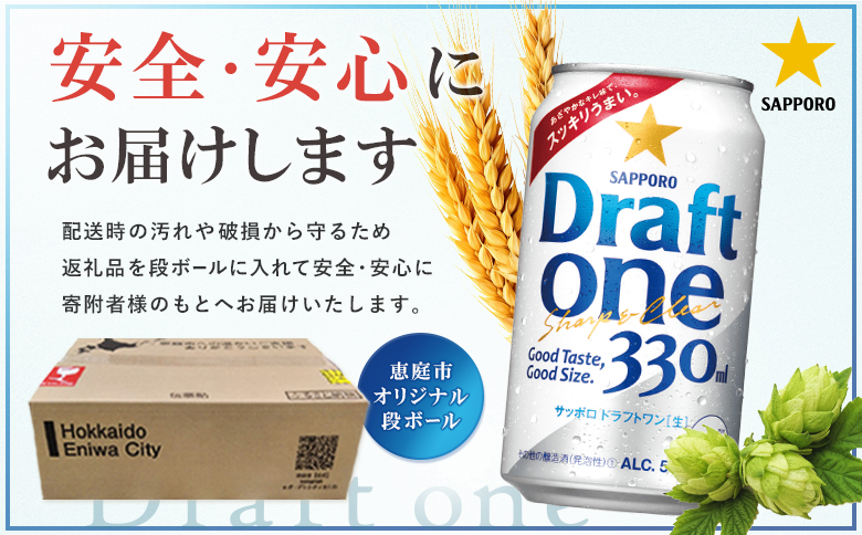 『定期便：全2回』ドラフトワン 330ml×24本 | ドラフトワン ドラフト ワン Draft one 330ml 24本 定期便 2回 サッポロビール サッポロ SAPPORO sapporo beer ビールテイスト ロングセラー ３３０ml ２４本 サンゴー缶 爽快 のどごし キレ 後味 うまい 美味しい おいしい ゴクゴク 潤す 缶ビール ビール 家飲み パーティー 晩酌 発泡酒 お酒 酒 笹松屋 お取り寄せ 北海道 恵庭市 恵庭【880090061902】