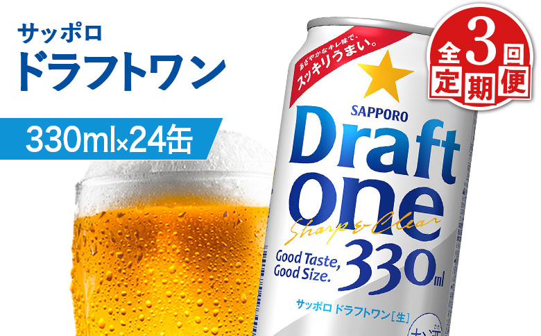『定期便：全3回』ドラフトワン 330ml×24本 | ドラフトワン ドラフト ワン Draft one 330ml 24本 定期便 3回 サッポロビール サッポロ SAPPORO sapporo beer ビールテイスト ロングセラー ３３０ml ２４本 サンゴー缶 爽快 のどごし キレ 後味 うまい 美味しい おいしい ゴクゴク 潤す 缶ビール ビール 家飲み パーティー 晩酌 発泡酒 お酒 酒 笹松屋 お取り寄せ 北海道 恵庭市 恵庭【880090061903】