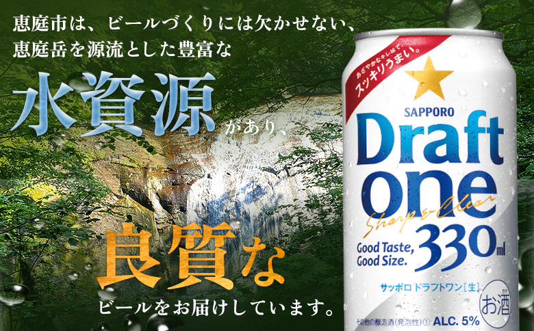 『定期便：全3回』ドラフトワン 330ml×24本 | ドラフトワン ドラフト ワン Draft one 330ml 24本 定期便 3回 サッポロビール サッポロ SAPPORO sapporo beer ビールテイスト ロングセラー ３３０ml ２４本 サンゴー缶 爽快 のどごし キレ 後味 うまい 美味しい おいしい ゴクゴク 潤す 缶ビール ビール 家飲み パーティー 晩酌 発泡酒 お酒 酒 笹松屋 お取り寄せ 北海道 恵庭市 恵庭【880090061903】