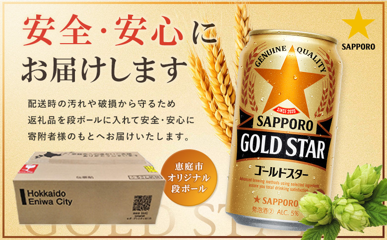 GOLDSTAR 350ml×24本 ゴールドスター | GOLDSTAR ゴールドスター GOLD STAR ゴールド スター 350ml 24本 サッポロビール 自信作 サッポロ SAPPORO beer ビールテイスト ３５０ml ２４本 ヱビスと黒ラベルのいいとこどり ビールゆずり 飲みごたえ 飲み飽きない ゴクゴク しっかりうまい 一日の終わりを晴れやかに 美味しい 缶ビール ビール 家飲み パーティー 晩酌 発泡酒 お酒 酒 笹松屋 お取り寄せ 北海道 恵庭市 恵庭【880100051】