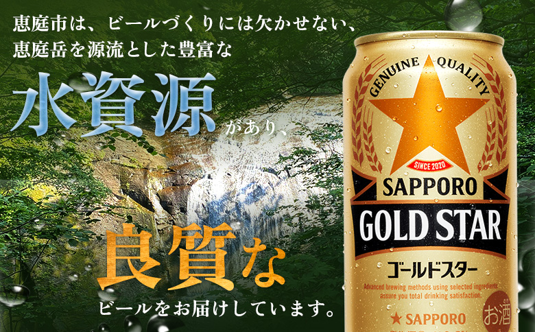 『定期便：全3回』GOLDSTAR 350ml×24本 ゴールドスター | GOLDSTAR ゴールドスター 350ml 24本 定期便 3回 サッポロビール 自信作 サッポロ SAPPORO beer ビールテイスト ３５０ml ２４本 ヱビスと黒ラベルのいいとこどり ビールゆずり 飲みごたえ 飲み飽きない ゴクゴク しっかりうまい 一日の終わりを晴れやかに 美味しい 缶ビール ビール 家飲み パーティー 晩酌 発泡酒 お酒 酒 笹松屋 お取り寄せ 北海道 恵庭市 恵庭【880100051903】