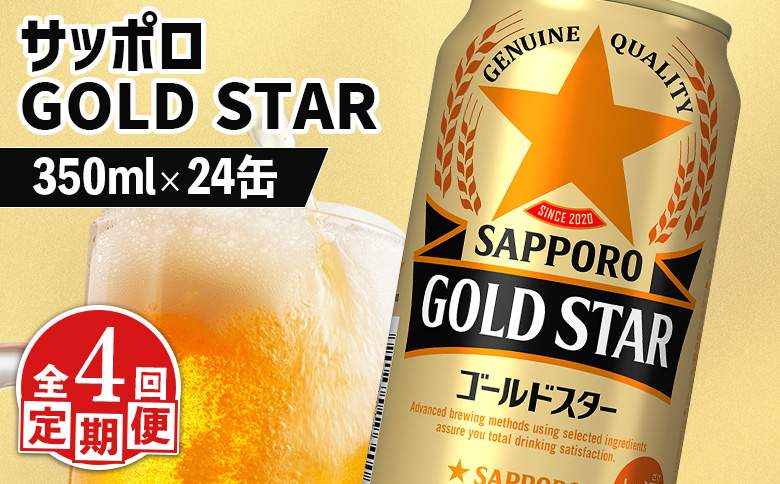 『定期便：全4回』GOLDSTAR 350ml×24本 ゴールドスター | GOLDSTAR ゴールドスター 350ml 24本 定期便 4回 サッポロビール 自信作 サッポロ SAPPORO beer ビールテイスト ３５０ml ２４本 ヱビスと黒ラベルのいいとこどり ビールゆずり 飲みごたえ 飲み飽きない ゴクゴク しっかりうまい 一日の終わりを晴れやかに 美味しい 缶ビール ビール 家飲み パーティー 晩酌 発泡酒 お酒 酒 笹松屋 お取り寄せ 北海道 恵庭市 恵庭【880100051904】