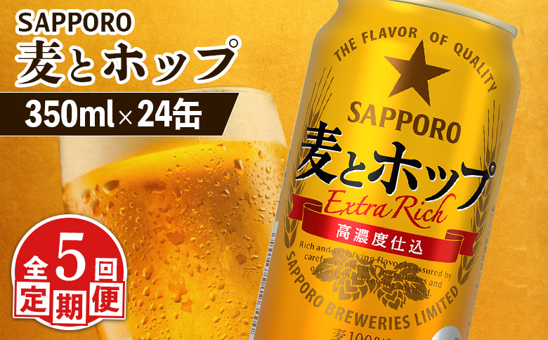 『定期便：全5回』麦とホップ 350ml×24本 | 麦とホップ 350ml 24本 定期便 5回 サッポロビール サッポロ SAPPORO sapporo beer ビールテイスト 麦 ホップ ３５０ml ２４本 サンゴー缶 素材 麦王 麦芽 大麦 大麦スピリッツ 麦100％ コク 濃いコク カラメル麦芽 うまみ麦汁製法 素材の旨味 うまい 美味しい おいしい 缶ビール ビール 家飲み パーティー 晩酌 発泡酒 お酒 酒 笹松屋 お取り寄せ 北海道 恵庭市 恵庭【880110041905】
