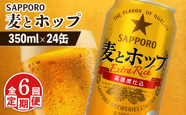 『定期便：全6回』麦とホップ 350ml×24本 | 麦とホップ 350ml 24本 定期便 6回 サッポロビール サッポロ SAPPORO sapporo beer ビールテイスト 麦 ホップ ３５０ml ２４本 サンゴー缶 素材 麦王 麦芽 大麦 大麦スピリッツ 麦100％ コク 濃いコク カラメル麦芽 うまみ麦汁製法 素材の旨味 うまい 美味しい おいしい 缶ビール ビール 家飲み パーティー 晩酌 発泡酒 お酒 酒 笹松屋 お取り寄せ 北海道 恵庭市 恵庭【880110041906】