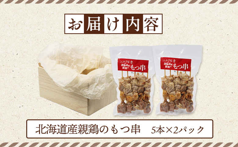 北海道産親鳥のもつ串 5本×2パック 計10本 オンライン 申請 ふるさと納税 北海道 恵庭 もつ やきとり 焼き鳥 モツ串  モツ 鶏もつ 鶏肉 親鶏 炭火焼き 惣菜 おかず おつまみ 簡単調理 時短 冷凍 恵庭市【810003】