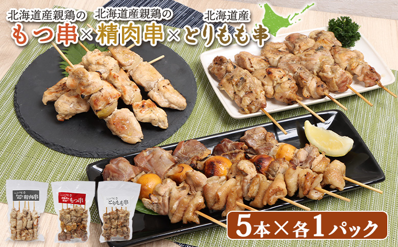 北海道産親鶏 もつ串 鳥精肉串 北海道産 とりもも串 各5本 計15本 オンライン 申請 ふるさと納税 北海道 モツ串 やきとり 焼き鳥 焼きとり 鳥もも 炭火焼き 惣菜 おかず おつまみ 簡単調理 時短 冷凍 恵庭市【810018】