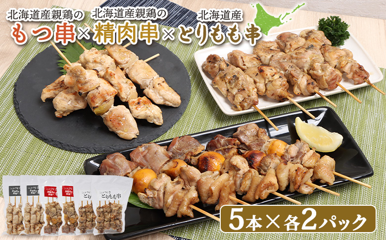 北海道産親鶏 もつ串 鳥精肉串 北海道産 とりもも串 各5本 計30本 オンライン 申請 ふるさと納税 北海道 恵庭 モツ串 モツ やきとり 焼き鳥 鳥もも 炭火焼き 惣菜 おかず おつまみ 簡単調理 時短 冷凍 恵庭市【810019】