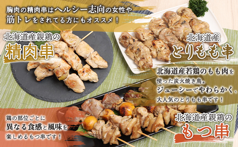 北海道産親鶏 もつ串 鳥精肉串 北海道産 とりもも串 各5本 計30本 オンライン 申請 ふるさと納税 北海道 恵庭 モツ串 モツ やきとり 焼き鳥 鳥もも 炭火焼き 惣菜 おかず おつまみ 簡単調理 時短 冷凍 恵庭市【810019】