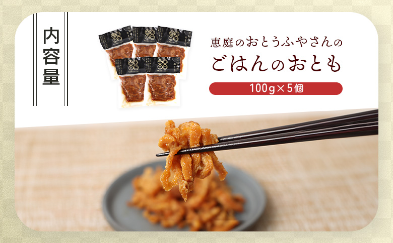 おとうふやさん ごはんのおとも 100ｇ 5個 計500g オンライン 申請 ふるさと納税 北海道 恵庭 大豆 大豆製品 お稲荷さん ご飯 麺 トッピング 炊き込みご飯 酢の物 昼食 夕食 酒のつまみ ご飯のお供 手土産 恵庭市【820018】