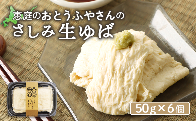 おとうふやさん 湯葉 ゆば 50ｇ 6個 オンライン 申請 ふるさと納税 北海道 恵庭 大豆 大豆製品 お刺身 湯葉刺身 おつまみ 昼食 夕食 酒のつまみ ご飯のお供 手土産 恵庭市 豆腐屋 豆腐 豆 ふるさと納税【820019】