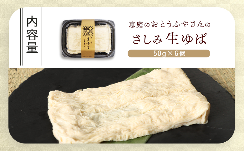 おとうふやさん 湯葉 ゆば 50ｇ 6個 オンライン 申請 ふるさと納税 北海道 恵庭 大豆 大豆製品 お刺身 湯葉刺身 おつまみ 昼食 夕食 酒のつまみ ご飯のお供 手土産 恵庭市 豆腐屋 豆腐 豆 ふるさと納税【820019】