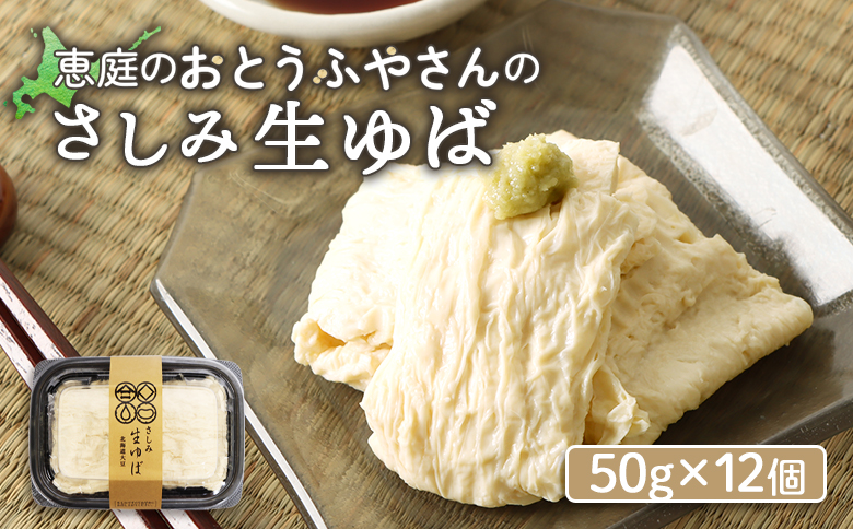おとうふやさん 湯葉 ゆば 50ｇ 12個 オンライン 申請 ふるさと納税 北海道 恵庭 大豆 大豆製品 お刺身 湯葉刺身 おつまみ 昼食 夕食 酒のつまみ ご飯のお供 手土産 恵庭市 豆腐屋 豆腐 豆 ふるさと納税【82002001】