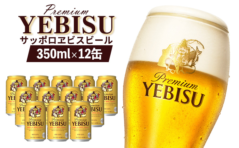 エビスビール ヱビスビール サッポロビール 350ml 12本 12缶 サッポロ エビス ヱビス コク 飲み飽きない 白い泡 クリーミーな泡 ビール 生ビール   オンライン 申請 ふるさと納税 北海道 恵庭 お酒 酒 晩酌 缶 恵庭市【880012】