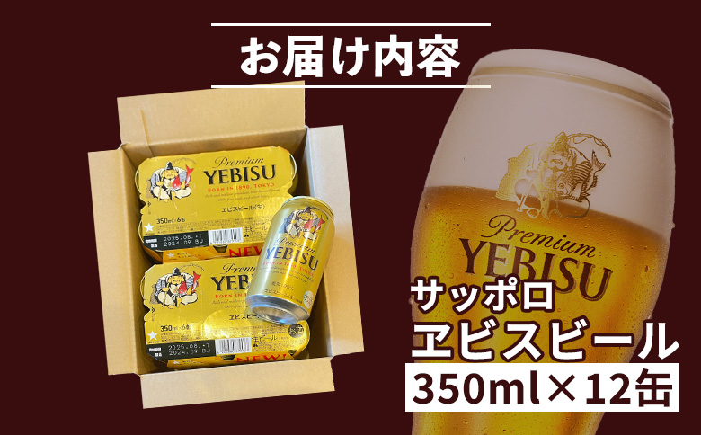 エビスビール ヱビスビール サッポロビール 350ml 12本 12缶 サッポロ エビス ヱビス コク 飲み飽きない 白い泡 クリーミーな泡 ビール 生ビール   オンライン 申請 ふるさと納税 北海道 恵庭 お酒 酒 晩酌 缶 恵庭市【880012】