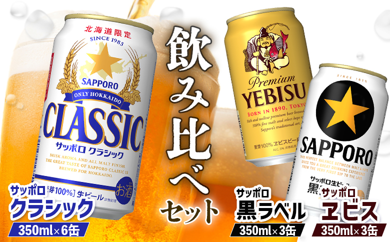 サッポロビール 人気銘柄3種 セット サッポロクラシック 黒ラベル エビスビール 350ml ３種 飲み比べ セット オンライン 申請 ふるさと納税 北海道 恵庭 サッポロ クラシック エビス ビール 生ビール お酒 酒 缶 恵庭市【880085】