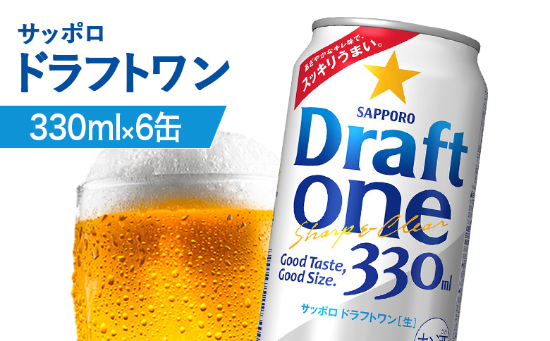 サッポロ ドラフトワン 330ml×6缶 | サッポロ ドラフトワン 発泡酒 麦酒 ホップ サッポロビール 北海道ビール 家飲み 苦み コク こだわり お取り寄せ 北海道【880163】