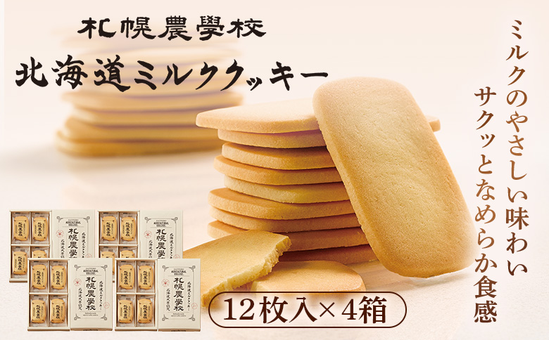 【札幌農学校】北海道ミルククッキー（12枚入り×2箱） | 札幌農学校 農学校 きのとや クッキー ミルク バター 焼き菓子 菓子 スイーツ おやつ 銘菓 土産 ブランド 口どけ 風味 濃厚 手土産 プレゼント 贈答 ギフト 箱入り 定番 人気 お土産 お取り寄せ 北海道 恵庭市 恵庭【950004】