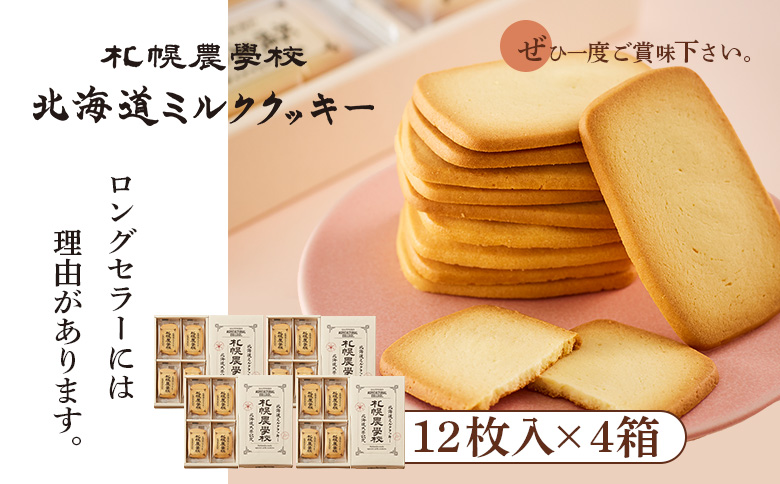 【札幌農学校】北海道ミルククッキー（12枚入り×4箱） | 札幌農学校 農学校 きのとや クッキー ミルク バター 焼き菓子 菓子 スイーツ おやつ 銘菓 土産 ブランド 口どけ 風味 濃厚 手土産 プレゼント 贈答 ギフト 箱入り 定番 人気 お土産 お取り寄せ 北海道 恵庭市 恵庭【950004】