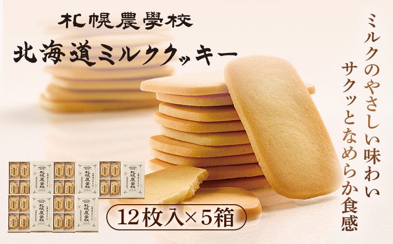【札幌農学校】北海道ミルククッキー（12枚入り×2箱） | 札幌農学校 農学校 きのとや クッキー ミルク バター 焼き菓子 菓子 スイーツ おやつ 銘菓 土産 ブランド 口どけ 風味 濃厚 手土産 プレゼント 贈答 ギフト 箱入り 定番 人気 お土産 お取り寄せ 北海道 恵庭市 恵庭【950005】
