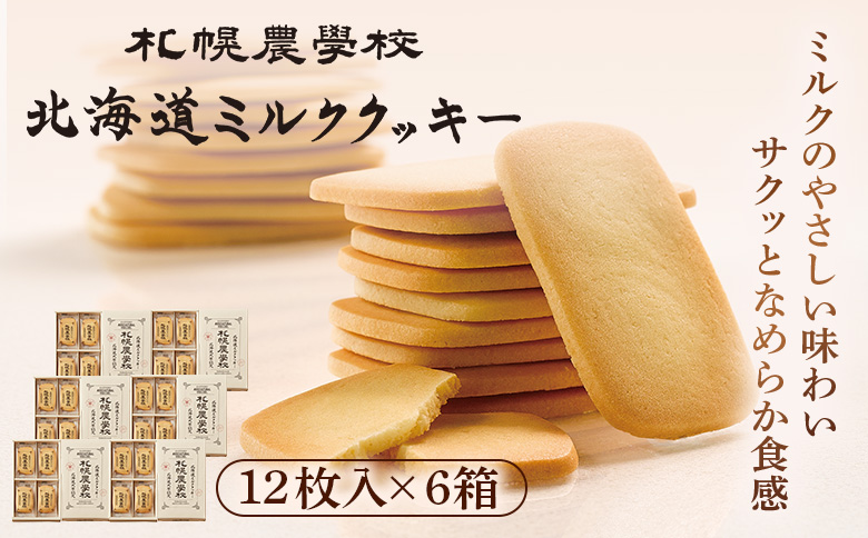 【札幌農学校】北海道ミルククッキー（12枚入り×2箱） | 札幌農学校 農学校 きのとや クッキー ミルク バター 焼き菓子 菓子 スイーツ おやつ 銘菓 土産 ブランド 口どけ 風味 濃厚 手土産 プレゼント 贈答 ギフト 箱入り 定番 人気 お土産 お取り寄せ 北海道 恵庭市 恵庭【950006】