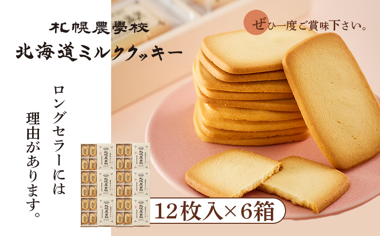 【札幌農学校】北海道ミルククッキー（12枚入り×6箱） | 札幌農学校 農学校 きのとや クッキー ミルク バター 焼き菓子 菓子 スイーツ おやつ 銘菓 土産 ブランド 口どけ 風味 濃厚 手土産 プレゼント 贈答 ギフト 箱入り 定番 人気 お土産 お取り寄せ 北海道 恵庭市 恵庭【950006】