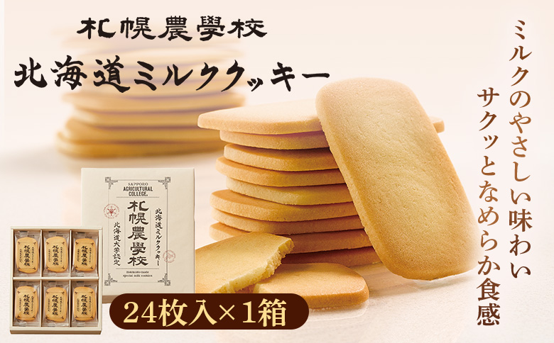 【札幌農学校】北海道ミルククッキー（12枚入り×2箱） | 札幌農学校 農学校 きのとや クッキー ミルク バター 焼き菓子 菓子 スイーツ おやつ 銘菓 土産 ブランド 口どけ 風味 濃厚 手土産 プレゼント 贈答 ギフト 箱入り 定番 人気 お土産 お取り寄せ 北海道 恵庭市 恵庭【950007】
