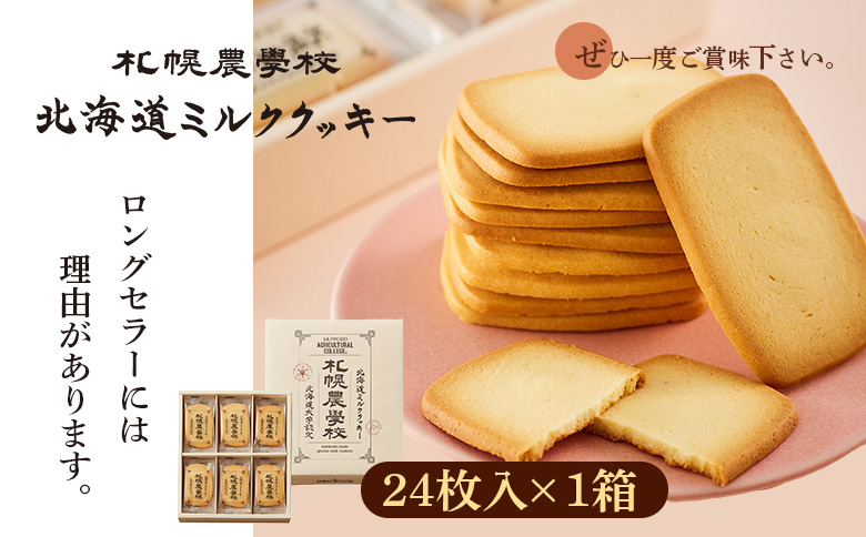 【札幌農学校】北海道ミルククッキー（12枚入り×2箱） | 札幌農学校 農学校 きのとや クッキー ミルク バター 焼き菓子 菓子 スイーツ おやつ 銘菓 土産 ブランド 口どけ 風味 濃厚 手土産 プレゼント 贈答 ギフト 箱入り 定番 人気 お土産 お取り寄せ 北海道 恵庭市 恵庭【950007】