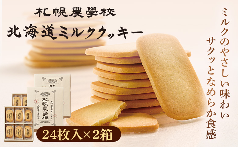 【札幌農学校】北海道ミルククッキー（12枚入り×2箱） | 札幌農学校 農学校 きのとや クッキー ミルク バター 焼き菓子 菓子 スイーツ おやつ 銘菓 土産 ブランド 口どけ 風味 濃厚 手土産 プレゼント 贈答 ギフト 箱入り 定番 人気 お土産 お取り寄せ 北海道 恵庭市 恵庭【950008】