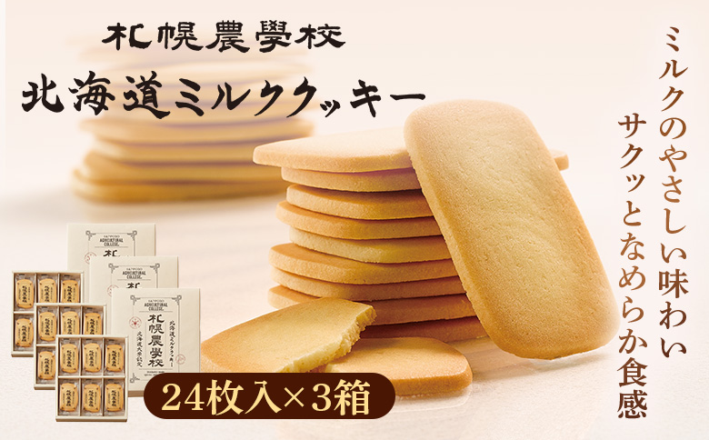 【札幌農学校】北海道ミルククッキー（12枚入り×2箱） | 札幌農学校 農学校 きのとや クッキー ミルク バター 焼き菓子 菓子 スイーツ おやつ 銘菓 土産 ブランド 口どけ 風味 濃厚 手土産 プレゼント 贈答 ギフト 箱入り 定番 人気 お土産 お取り寄せ 北海道 恵庭市 恵庭【950009】