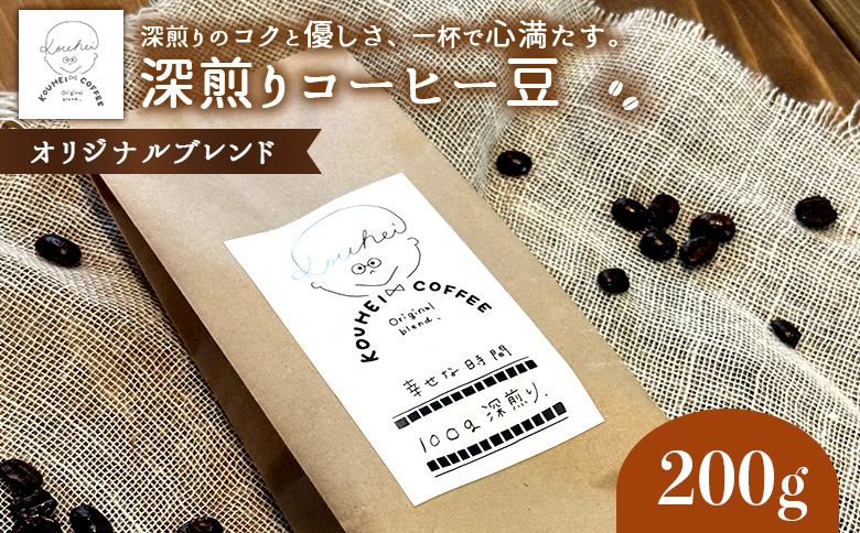 幸せな時間　深煎り（オリジナルブレンド）コーヒー豆200g｜kouhei coffee オリジナルブレンド 深煎り 幸せな時間 200g 自家焙煎 コーヒー 珈琲 珈琲豆 コーヒー豆 coffee 深煎り珈琲 ギフト プレゼント ふるさと納税 北海道 恵庭市 恵庭【940001】
