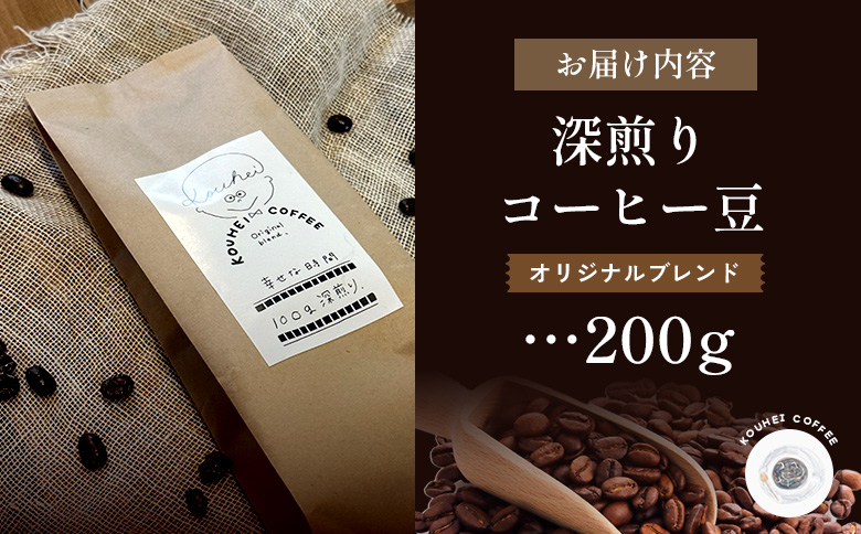 幸せな時間　深煎り（オリジナルブレンド）コーヒー豆200g｜kouhei coffee オリジナルブレンド 深煎り 幸せな時間 200g 自家焙煎 コーヒー 珈琲 珈琲豆 コーヒー豆 coffee 深煎り珈琲 ギフト プレゼント ふるさと納税 北海道 恵庭市 恵庭【940001】