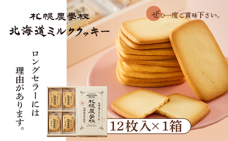 【札幌農学校】北海道ミルククッキー（12枚入り×1箱） | 札幌農学校 農学校 きのとや クッキー ミルク バター 焼き菓子 菓子 スイーツ おやつ 銘菓 土産 ブランド 口どけ 風味 濃厚 手土産 プレゼント 贈答 ギフト 箱入り 定番 人気 お土産 お取り寄せ 北海道 恵庭市 恵庭【950001】