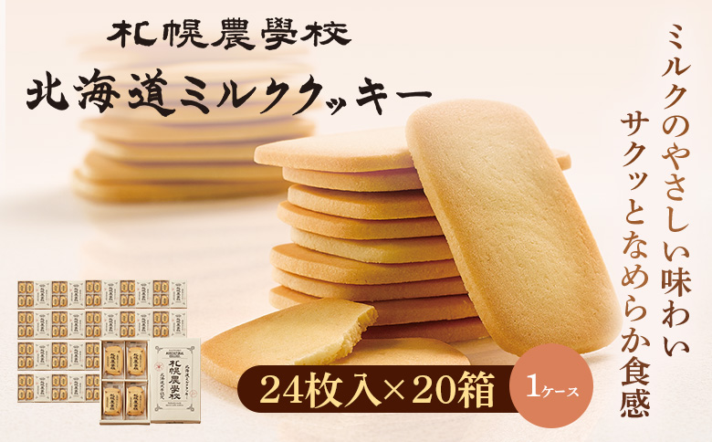 【札幌農学校】北海道ミルククッキー（12枚入り×2箱） | 札幌農学校 農学校 きのとや クッキー ミルク バター 焼き菓子 菓子 スイーツ おやつ 銘菓 土産 ブランド 口どけ 風味 濃厚 手土産 プレゼント 贈答 ギフト 箱入り 定番 人気 お土産 お取り寄せ 北海道 恵庭市 恵庭【950011】