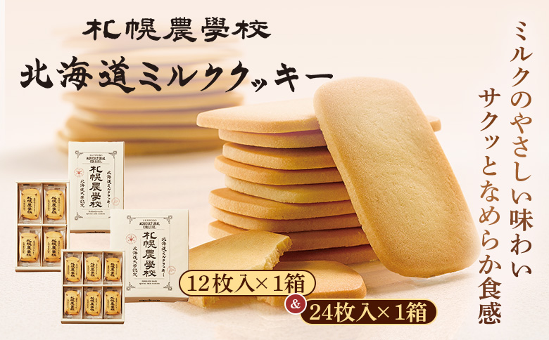 【札幌農学校】北海道ミルククッキー（12枚入り×2箱） | 札幌農学校 農学校 きのとや クッキー ミルク バター 焼き菓子 菓子 スイーツ おやつ 銘菓 土産 ブランド 口どけ 風味 濃厚 手土産 プレゼント 贈答 ギフト 箱入り 定番 人気 お土産 お取り寄せ 北海道 恵庭市 恵庭【950012】