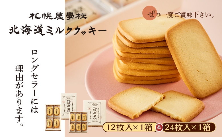 【札幌農学校】北海道ミルククッキー（12枚入り×1箱＆24枚入り1箱） | 札幌農学校 農学校 きのとや クッキー ミルク バター 焼き菓子 菓子 スイーツ おやつ 銘菓 土産 ブランド 口どけ 風味 濃厚 手土産 プレゼント 贈答 ギフト 箱入り 定番 人気 お土産 お取り寄せ 北海道 恵庭市 恵庭【950012】