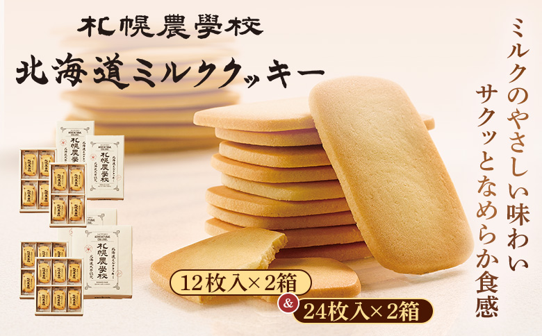 【札幌農学校】北海道ミルククッキー（12枚入り×2箱） | 札幌農学校 農学校 きのとや クッキー ミルク バター 焼き菓子 菓子 スイーツ おやつ 銘菓 土産 ブランド 口どけ 風味 濃厚 手土産 プレゼント 贈答 ギフト 箱入り 定番 人気 お土産 お取り寄せ 北海道 恵庭市 恵庭【950013】
