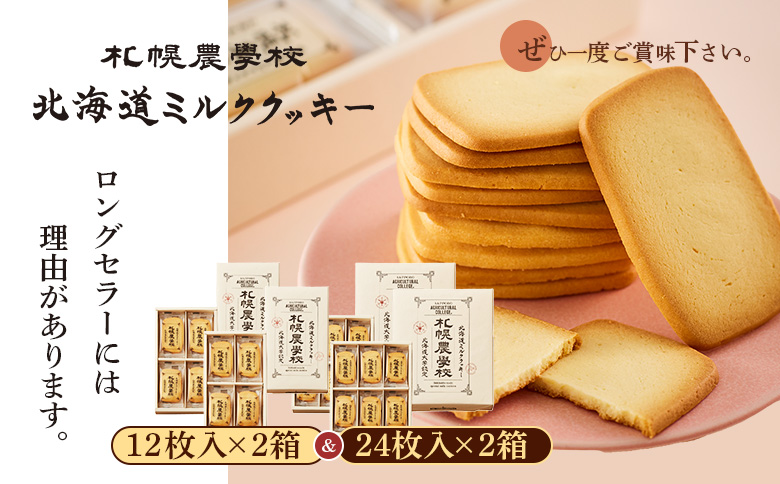 【札幌農学校】北海道ミルククッキー（12枚入り×2箱＆24枚入り2箱） | 札幌農学校 農学校 きのとや クッキー ミルク バター 焼き菓子 菓子 スイーツ おやつ 銘菓 土産 ブランド 口どけ 風味 濃厚 手土産 プレゼント 贈答 ギフト 箱入り 定番 人気 お土産 お取り寄せ 北海道 恵庭市 恵庭【950013】