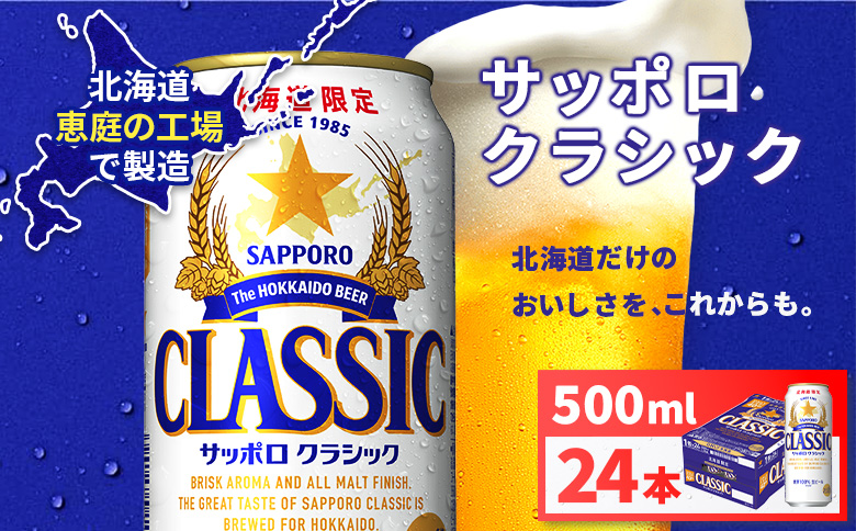 サッポロクラシック500ml×24本 | サッポロクラシック クラシック サッポロ サッポロビール ビール 生ビール お酒 アルコール 北海道限定 コク キレ 爽快 すっきり 北海道工場 おつまみ 恵庭岳 お取り寄せ 北海道 恵庭市 恵庭【930020003】