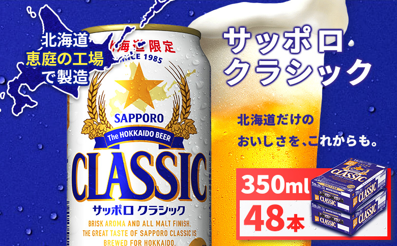 サッポロクラシック350ml×48本（2箱） | サッポロクラシック クラシック サッポロ サッポロビール ビール 生ビール お酒 アルコール 北海道限定 コク キレ 爽快 すっきり 北海道工場 おつまみ 恵庭岳 お取り寄せ 北海道 恵庭市 恵庭【930010002】