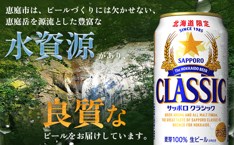 サッポロクラシック350ml×48本（2箱） | サッポロクラシック クラシック サッポロ サッポロビール ビール 生ビール お酒 アルコール 北海道限定 コク キレ 爽快 すっきり 北海道工場 おつまみ 恵庭岳 お取り寄せ 北海道 恵庭市 恵庭【930010002】