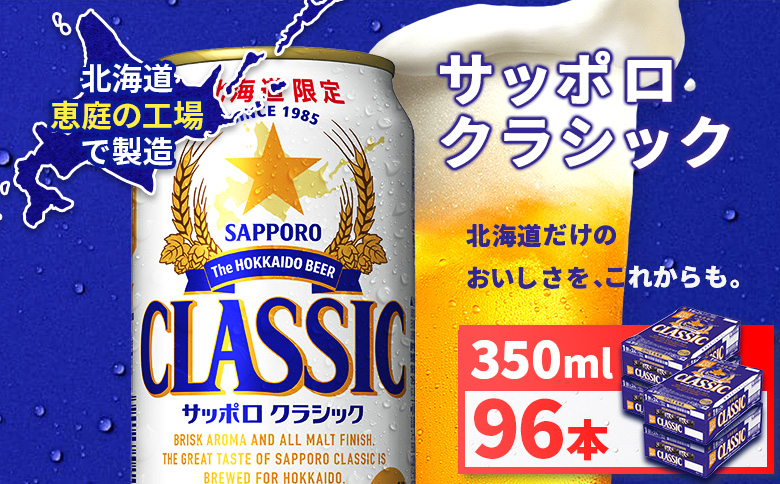 サッポロクラシック350ml×96本（4箱） | サッポロクラシック クラシック サッポロ サッポロビール ビール 生ビール お酒 アルコール 北海道限定 コク キレ 爽快 すっきり 北海道工場 おつまみ 恵庭岳 お取り寄せ 北海道 恵庭市 恵庭【930010004】